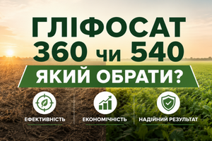 Глифосат 360 или 540 г/л: в чем разница и какой выбрать фото